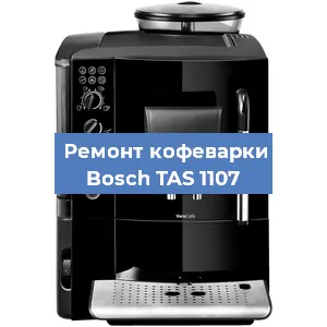 Замена прокладок на кофемашине Bosch TAS 1107 в Челябинске